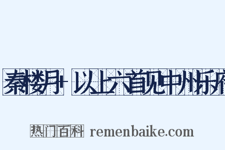 秦楼月+以上六首见中州乐府是什么意思的图片